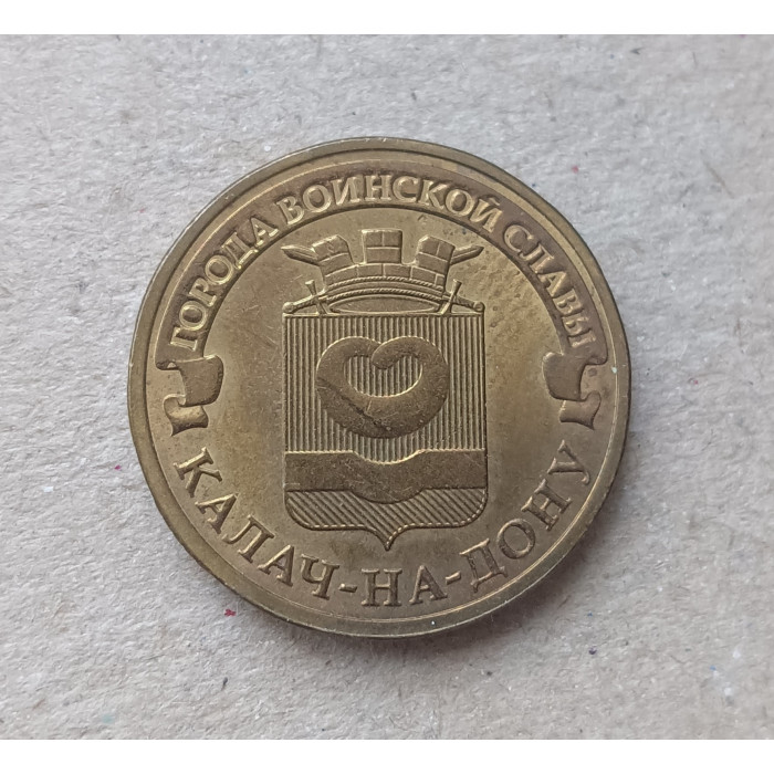 Россия 10 Рублей 2015 год ,  Калач-на-Дону , Города воинской славы , Из оборота Россия 10 Рублей 2015 год ,  Калач-на-Дону , Города воинской славы , Из оборота
