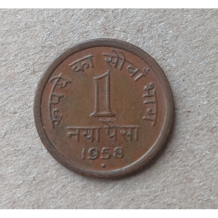 Индия 1 пайса 1958 год Индия 1 пайса 1958 год