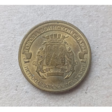 Россия 10 Рублей 2015 год , Петропавловск-Камчатский , Города воинской славы 