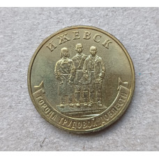 Россия 10 Рублей 2022 год , Ижевск , Города трудовой доблести