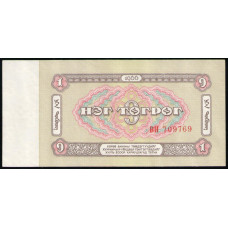 Монголия 1 тугрик 1966 год , XF