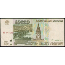 Россия 10000 Рублей 1995 год , Серия АТ