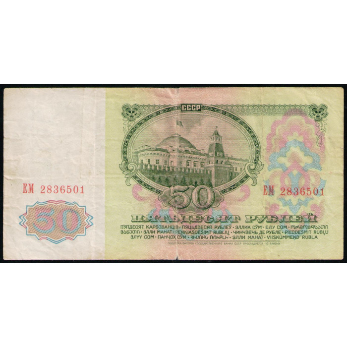 СССР 50 Рублей 1961 год , Серия ЕМ