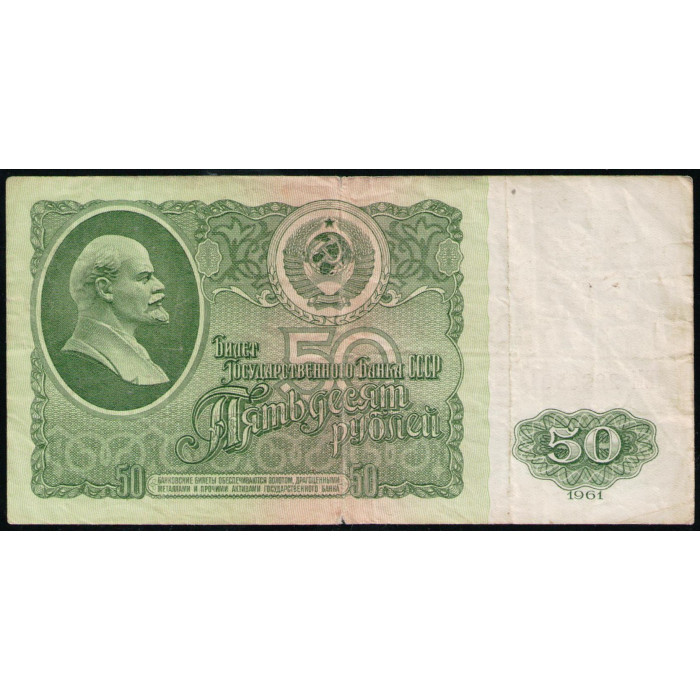 СССР 50 Рублей 1961 год , Серия ЕМ