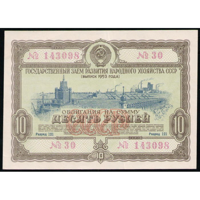 СССР 25 Рублей 1953 год , Облигация , Государственный заем развития народного хозяйства СССР