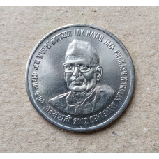 Индия 1 рупия 2002 год , 100 лет со дня рождения Джаяпракаша Нараяна