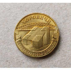 Россия 10 Рублей 2021 год , Боровичи , Города трудовой доблести