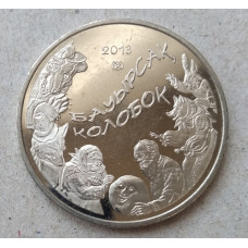 Казахстан 50 Тенге 2013 год , Серия Сказки , Колобок