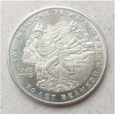Казахстан 50 Тенге 2015 год, AUNC , 70 лет Великой Победе