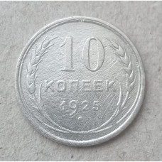 СССР 10 Копеек 1925 год
