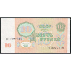 СССР 10 Рублей 1991 год , XF , Серия ГК