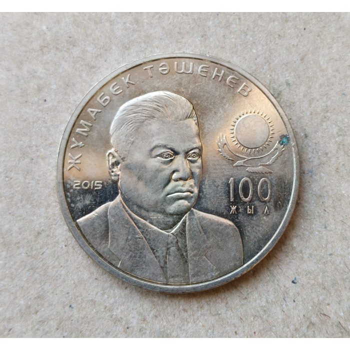 Казахстан 50 Тенге 2015 год , 100 лет со дня рождения Жумабека Ташенова