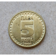 Югославия 5 Пара 1995 год