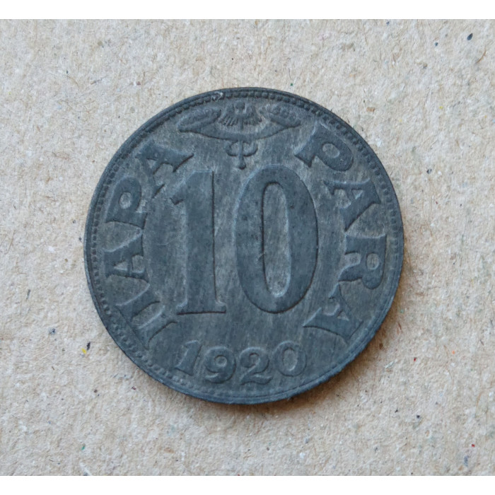 Югославия 10 Пара 1920 год