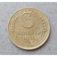 СССР 3 Копейки 1939 год