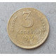 СССР 3 Копейки 1939 год
