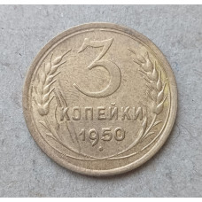 СССР 3 Копейки 1950 год