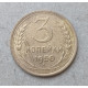 СССР 3 Копейки 1950 год