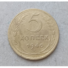 СССР 5 Копеек 1946 год