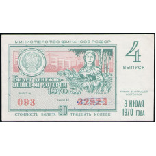РСФСР 30 Копеек 1970 год , Лотерейный билет , 4 Выпуск
