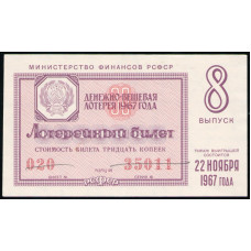 РСФСР 30 Копеек 1967 год , Лотерейный билет , 8 Выпуск