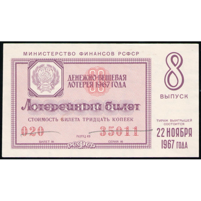 РСФСР 30 Копеек 1967 год , Лотерейный билет , 8 Выпуск