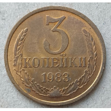 СССР 3 Копейки 1983 год