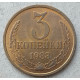 СССР 3 Копейки 1983 год