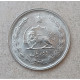 Иран 2 Риала 1976 год , 50 лет династии Пехлеви