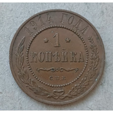 Россия 1 Копейка 1914 год , СПБ