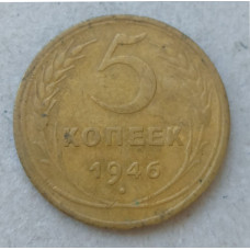 СССР 5 Копеек 1946 год