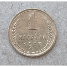 СССР 1 Копейка 1957 год