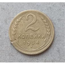 СССР 2 Копейки 1934 год
