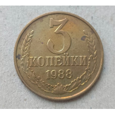 СССР 3 Копейки 1988 год