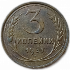 СССР 3 Копейки 1931 год