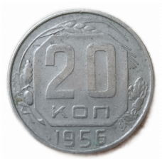 СССР 20 Копеек 1956 год