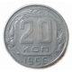 СССР 20 Копеек 1956 год