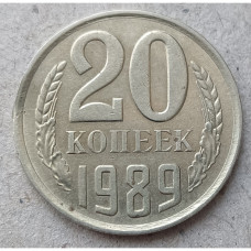 СССР 20 Копеек 1989 год