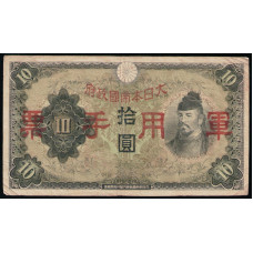 Китай 10 Йен 1938 год , Японская оккупация