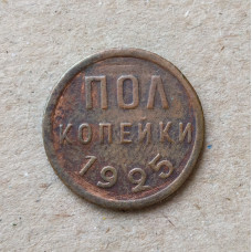 СССР 1/2 Копейки 1925 год , Полкопейки