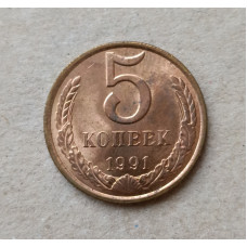 СССР 5 Копеек 1991 год 
