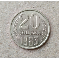СССР 20 Копеек 1983 год 