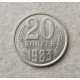 СССР 20 Копеек 1983 год 