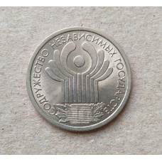 Россия 1 рубль 2001 год , 10 лет СНГ