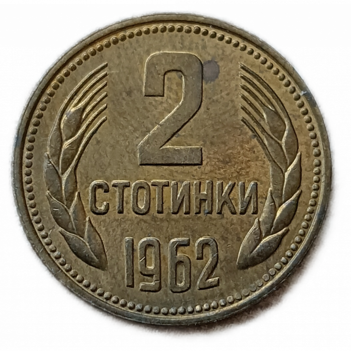Болгария 2 Стотинки 1962 год