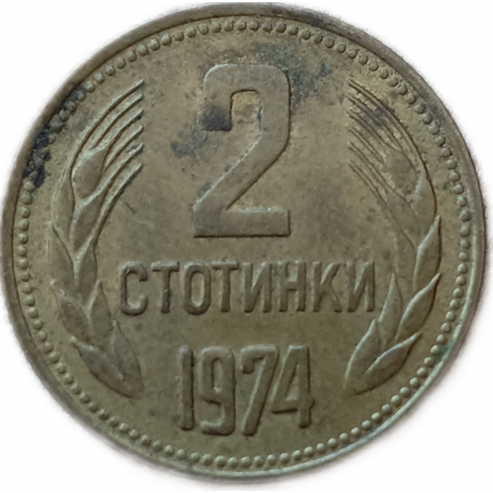 Болгария 2 Стотинки 1974 год