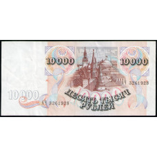 Россия 10000 Рублей 1992 год 