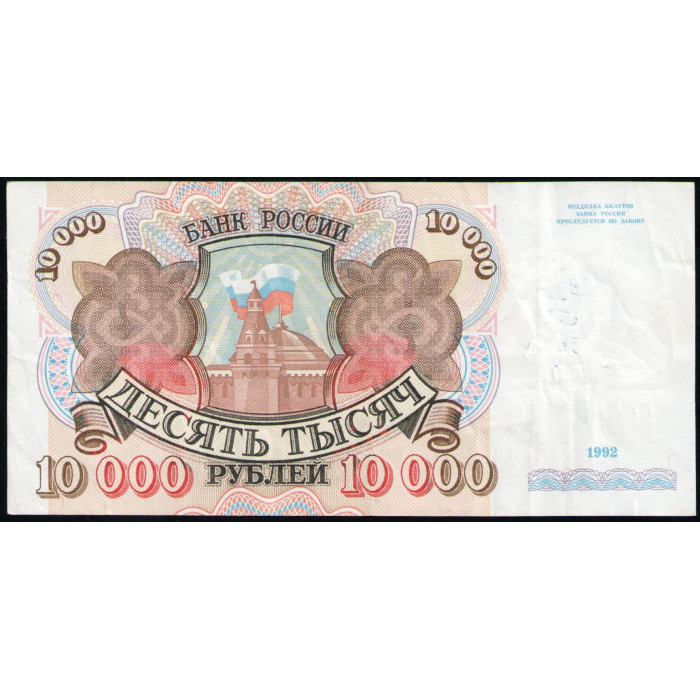 Россия 10000 Рублей 1992 год 