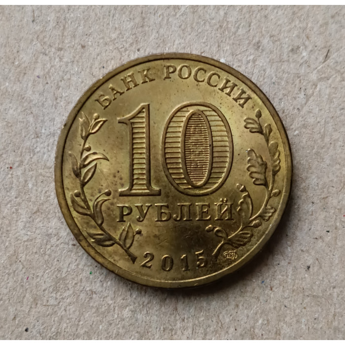 Россия 10 Рублей 2015 год , Петропавловск-Камчатский , Города воинской славы 
