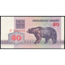 Беларусь 50 Рублей 1992 год , UNC , Медведь